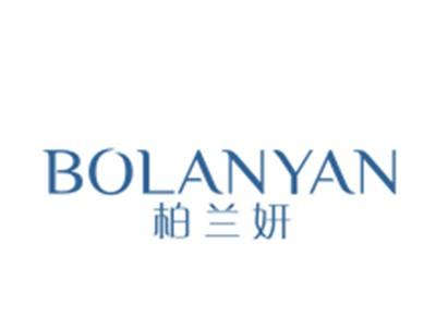 柏兰妍