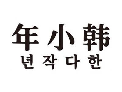 年小韩