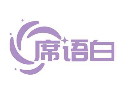 席语白