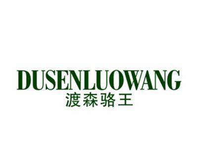 渡森骆王