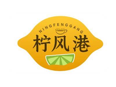 柠风港