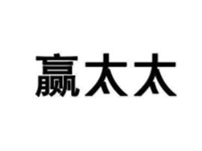 赢太太