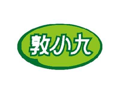 敦小九