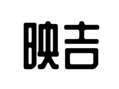 映吉