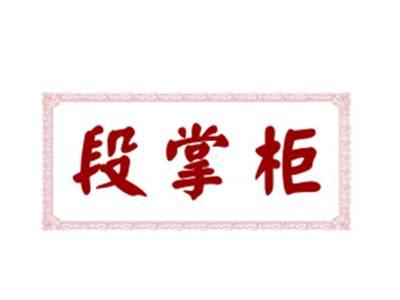 段掌柜