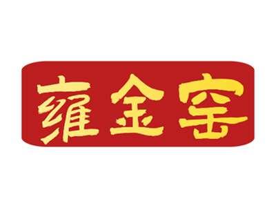 雍金窑