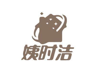姨时洁