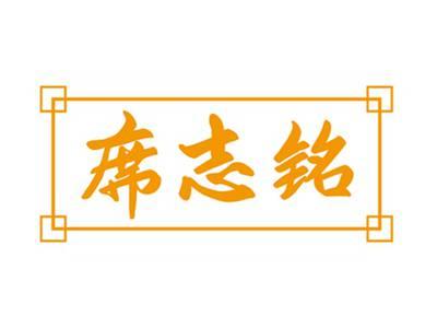 席志铭