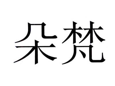 朵梵