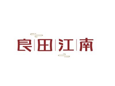 良田江南