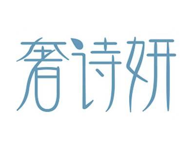 奢诗妍