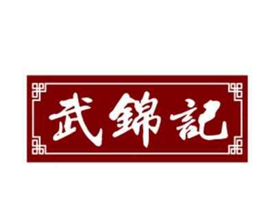 武锦记29/30/43类同名