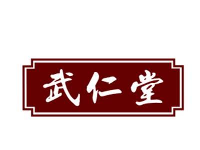 武仁堂