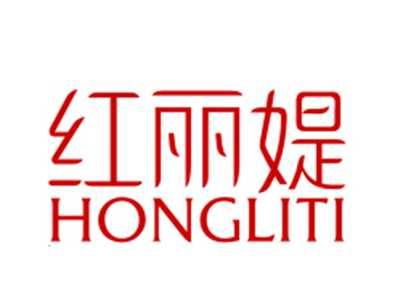 红丽缇