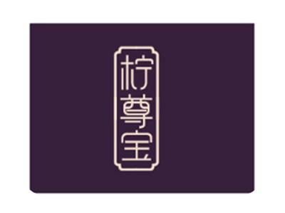 柠尊宝