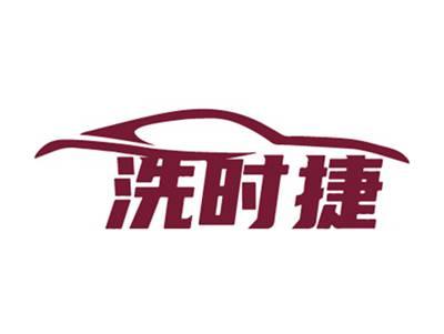 洗时捷