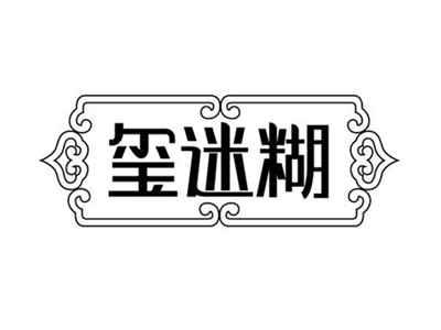 玺迷糊