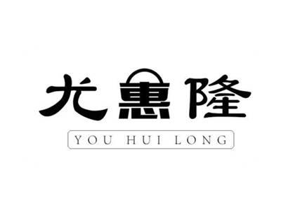 尤惠隆
