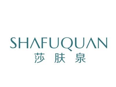 莎肤泉
