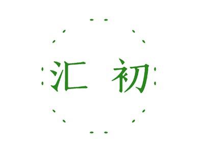汇初