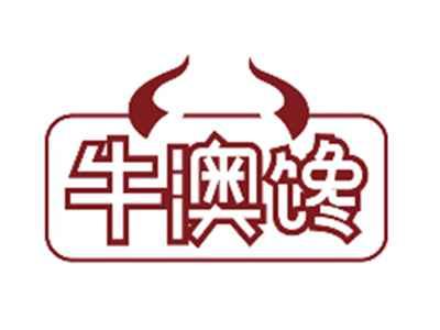 牛澳馋