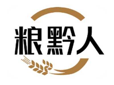 粮黔人