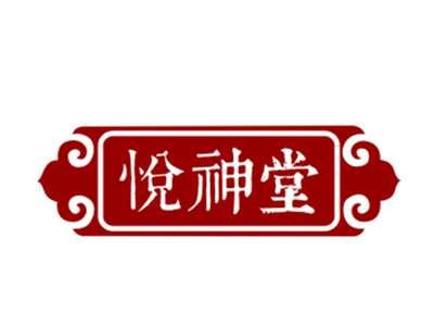 悦神堂