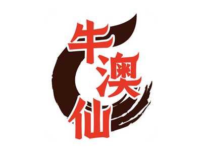 牛澳仙