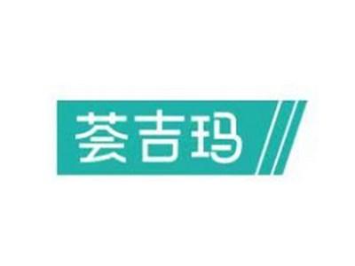 荟吉玛