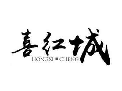 喜红城HONGXICHENG