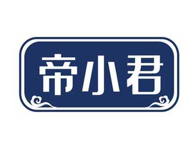 帝小君