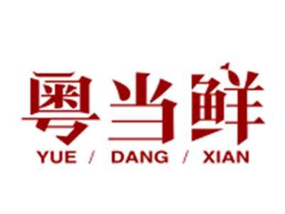 粤当鲜