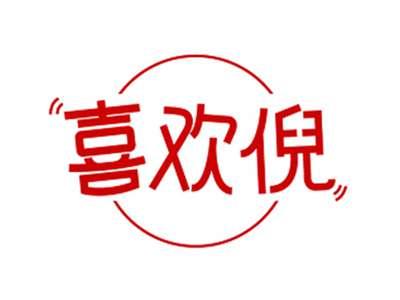 喜欢倪
