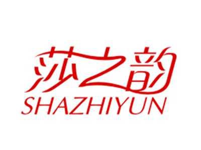 莎之韵