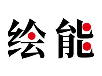 绘能