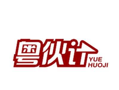 粤伙计