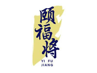 颐福将