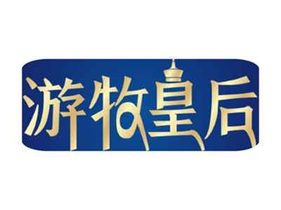 游牧皇后