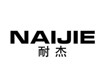 耐杰