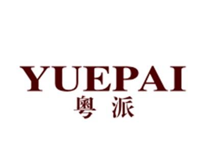 粤派