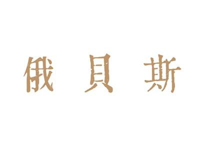 俄贝斯
