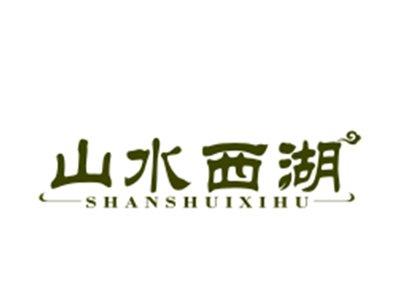 山水西湖