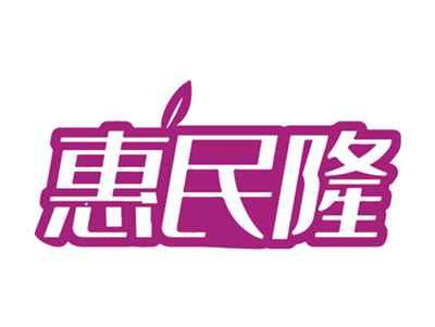 惠民隆