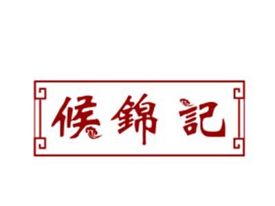 候锦记29/43类同名