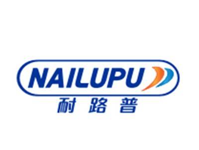 耐路普