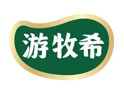 游牧希