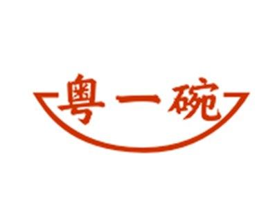 粤一碗