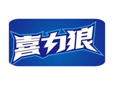 喜力狼