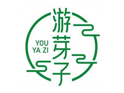 游芽子
