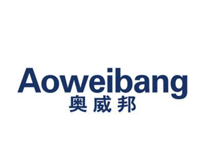 奥威邦